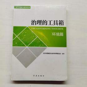 治理的工具箱（ 环境篇)