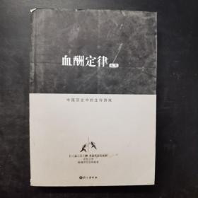 血酬定律中国历史中的生存游戏