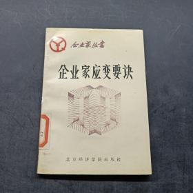 企业家应变要诀