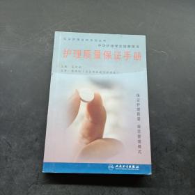 護(hù)理質(zhì)量保證手冊(cè)