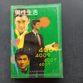 男性生活400问