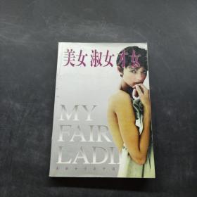 美女·淑女·才女:中国最时尚女性读本