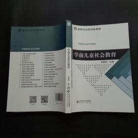 学前儿童社会教育