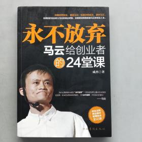 永不放弃：马云给创业者的24堂课