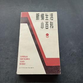 新编生活小百科