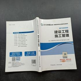 二级建造师 2018教材 2018全国二级建造师执业资格考试用书建设工程施工管理