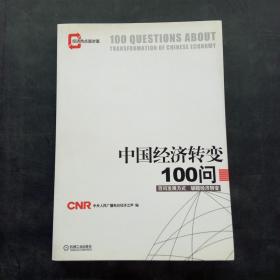 中国经济转变100问