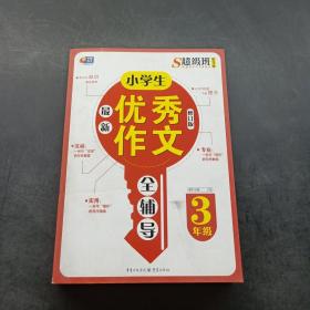 超级班第3季：小学生最新优秀作文全辅导（三年级）