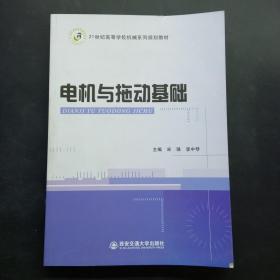 电机与拖动基础