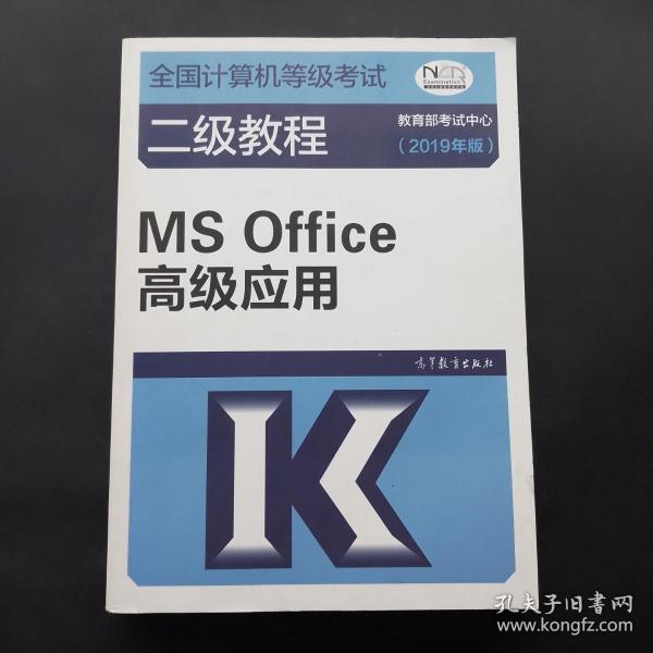 全国计算机等级考试二级教程--MS Office高级应用(2019年版)