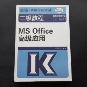 全国计算机等级考试二级教程--MS Office高级应用(2019年版)