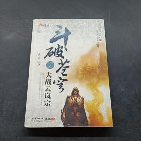 斗破苍穹7