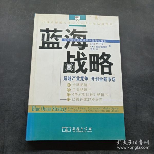 蓝海战略：超越产业竞争，开创全新市场