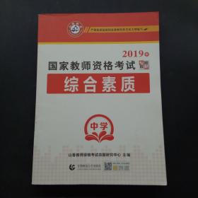 中学综合素质/2016国家教师资格考试专用教材