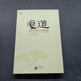 厚道：星云大师的人生成功课