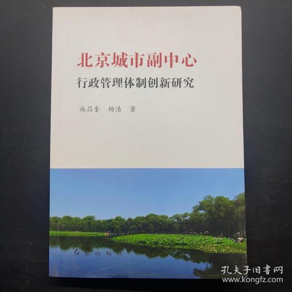 北京城市副中心行政管理体制创新研究