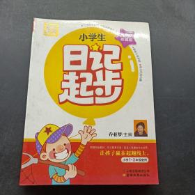 别怕作文：小学生日记起步（一至三年级 彩图注音版）