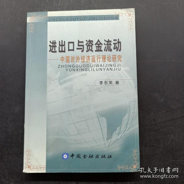 进出口与资金流动中国对外经济运行理论研究