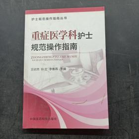 护士规范操作指南丛书：重症医学科护士规范操作指南