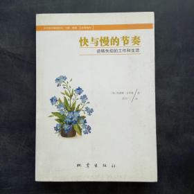 快与慢的节奏 逆转失控的工作和生活