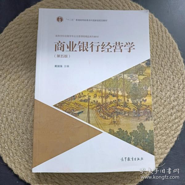 商业银行经营学（第五版）