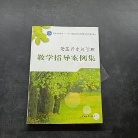 景区开发与管理教学指导案例集/普通高等教育十一五国家级规划教材配套使用辅导教材