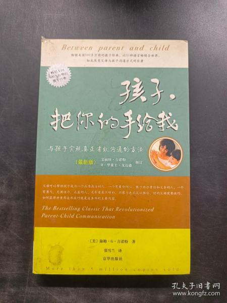 孩子，把你的手给我：与孩子实现真正有效沟通的方法