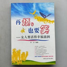 再烦也要笑：女人要活得幸福滋润