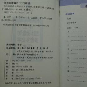 崇文辞书·学生组词造句多音多义字词典（新课标专用版）