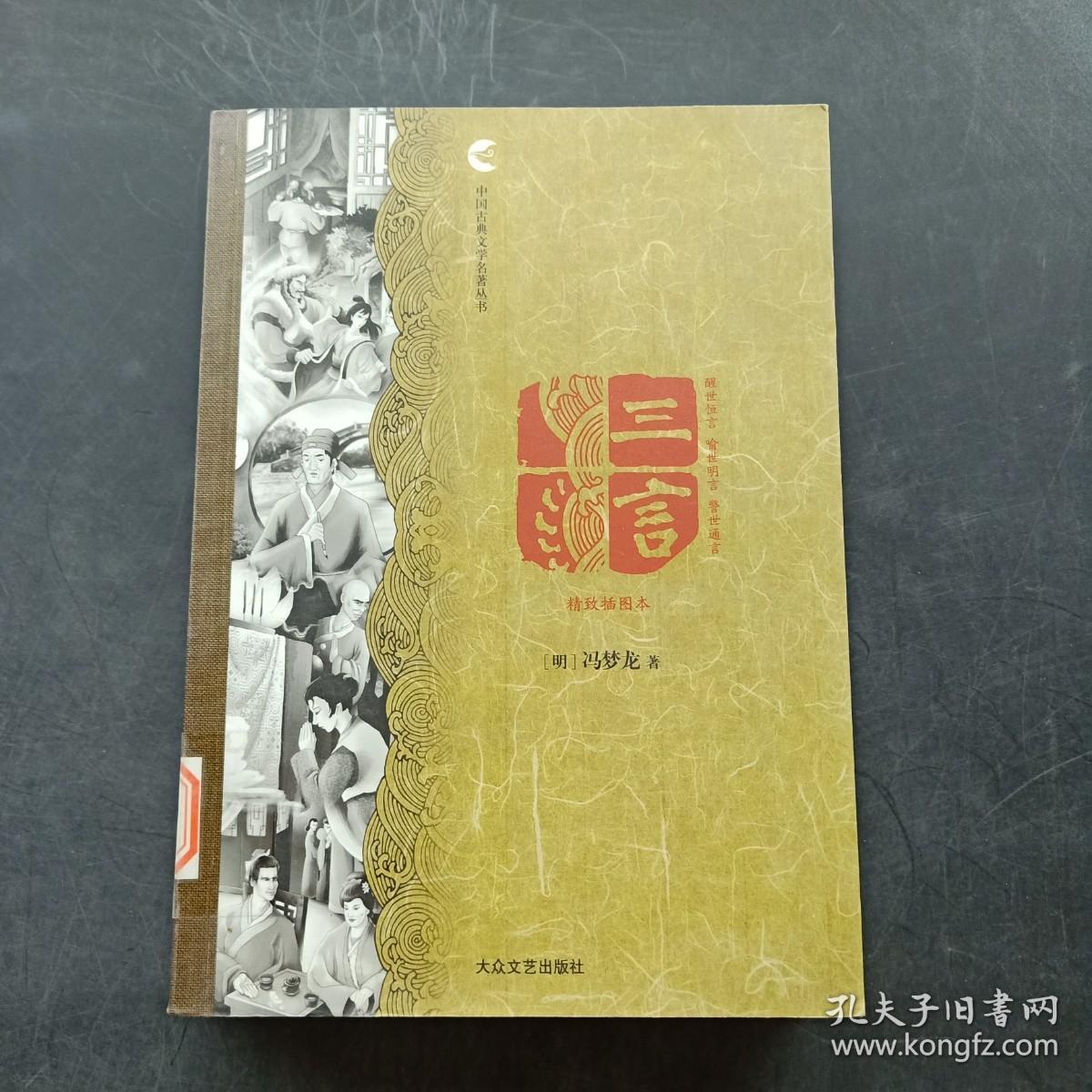 三言（精致插图本）