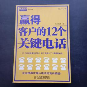 赢得客户的12个关键电话