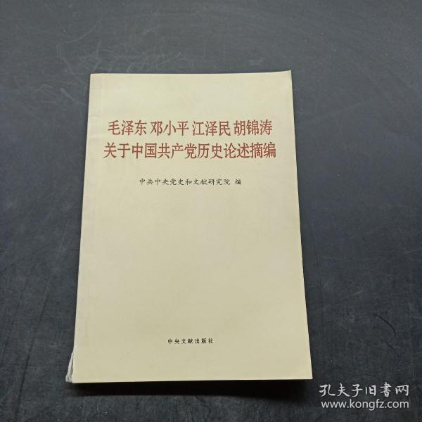 毛泽东邓小平江泽民胡锦涛关于中国共产党历史论述摘编（普及本）