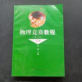 物理竞赛教程（9年级）（第3版）