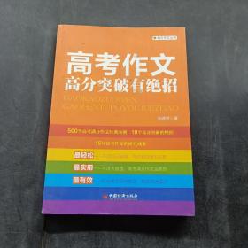 高考作文高分突破有绝招