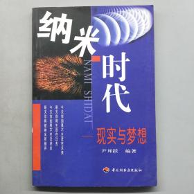 纳米时代:现实与梦想