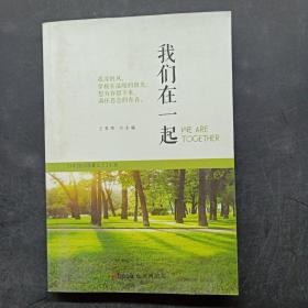 我们在一起