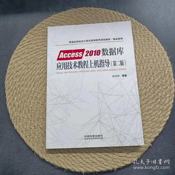 普通高等院校计算机基础教育规划教材·精品系列:Access2010数据库应用技术教程（第二版）