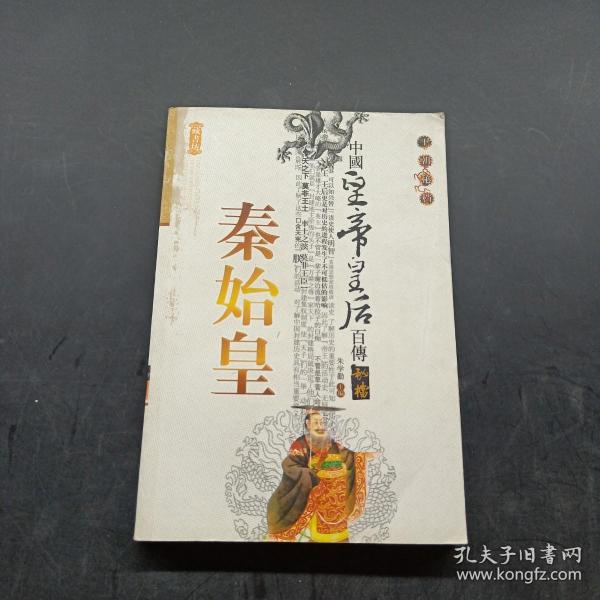 中国皇帝皇后传百传秘极（共66册）