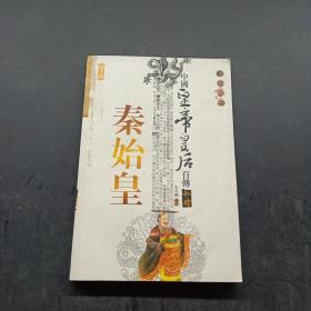 中国皇帝皇后传百传秘极（共66册）