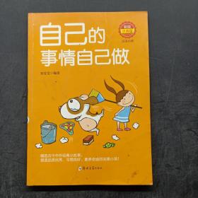 完美小孩：自己的事情自己做