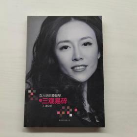 女人明白要趁早之三观易碎