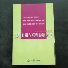 光明日报与真理标准讨论