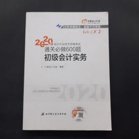 东奥初级会计2020 轻松过关2 2020年会计专业技术资格考试机考题库一本通 初级会计实务 轻二