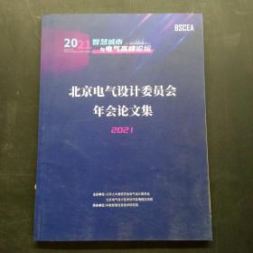 北京电气设计委员会年会论文集 2021