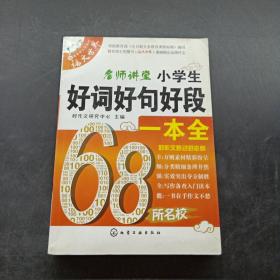 小学生好词好句好段一本全