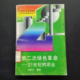 第二次绿色革命21世纪的农业