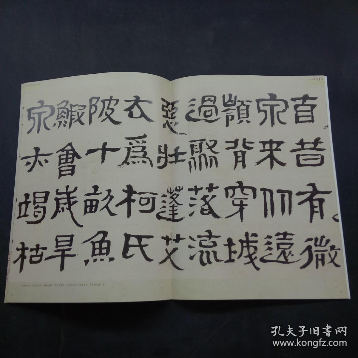 中国书法2013.05冬心隶诗