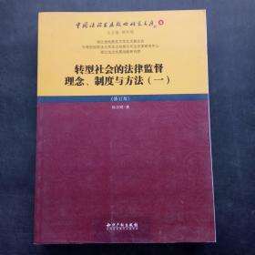 转型社会的法律监督理念、制度与方法（一）（修订版）