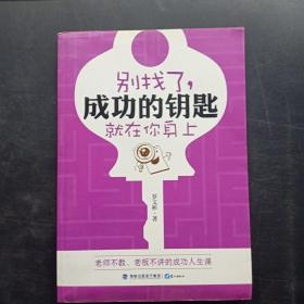 別找了，成功的鑰匙就在你身上