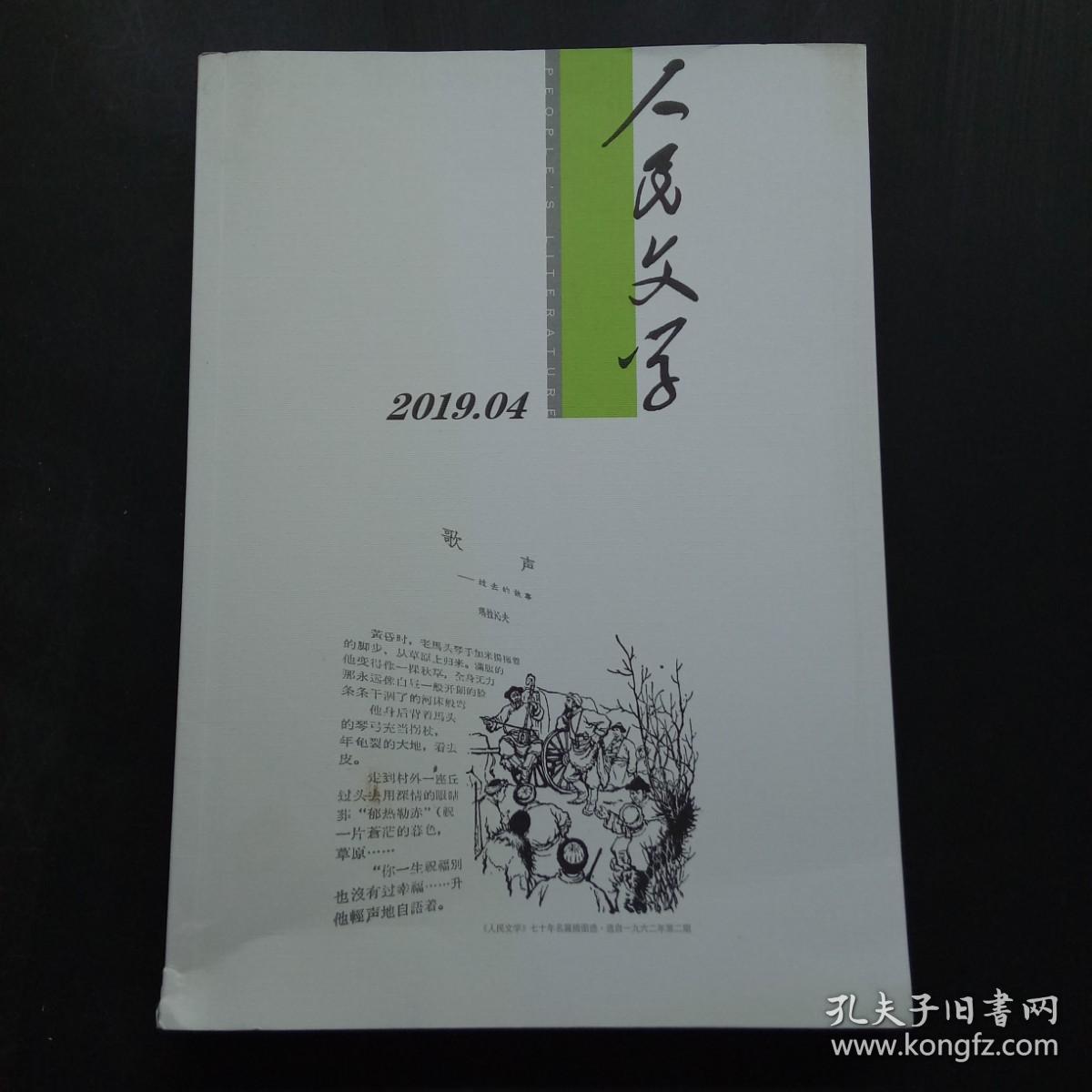 人民文学 2019 4